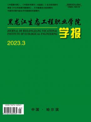 黑龙江生态工程职业学院学报期刊